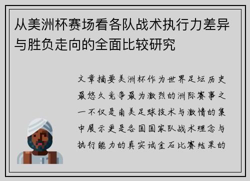 从美洲杯赛场看各队战术执行力差异与胜负走向的全面比较研究 从美洲杯赛场看各队战术执行力差异与胜负走向的全面比较研究