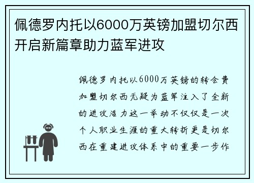 佩德罗内托以6000万英镑加盟切尔西开启新篇章助力蓝军进攻 佩德罗内托以6000万英镑加盟切尔西开启新篇章助力蓝军进攻