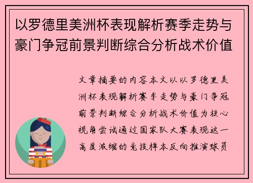 以罗德里美洲杯表现解析赛季走势与豪门争冠前景判断综合分析战术价值 以罗德里美洲杯表现解析赛季走势与豪门争冠前景判断综合分析战术价值