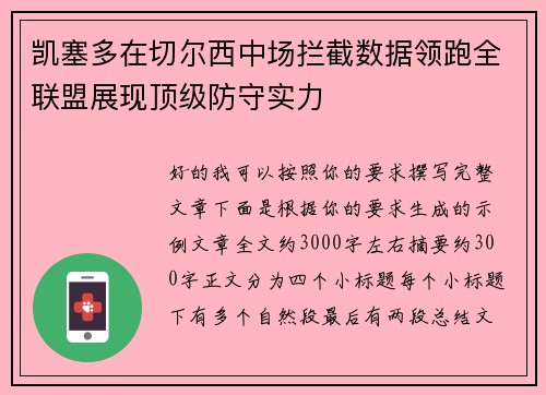凯塞多在切尔西中场拦截数据领跑全联盟展现顶级防守实力
