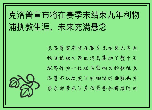 克洛普宣布将在赛季末结束九年利物浦执教生涯,未来充满悬念 克洛普宣布将在赛季末结束九年利物浦执教生涯,未来充满悬念