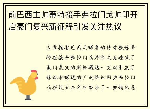 前巴西主帅蒂特接手弗拉门戈帅印开启豪门复兴新征程引发关注热议 前巴西主帅蒂特接手弗拉门戈帅印开启豪门复兴新征程引发关注热议