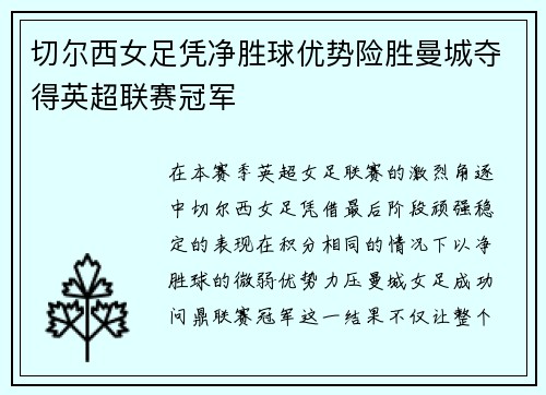 切尔西女足凭净胜球优势险胜曼城夺得英超联赛冠军 切尔西女足凭净胜球优势险胜曼城夺得英超联赛冠军