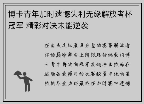 博卡青年加时遗憾失利无缘解放者杯冠军 精彩对决未能逆袭 博卡青年加时遗憾失利无缘解放者杯冠军 精彩对决未能逆袭