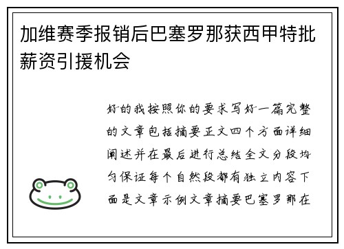 加维赛季报销后巴塞罗那获西甲特批薪资引援机会