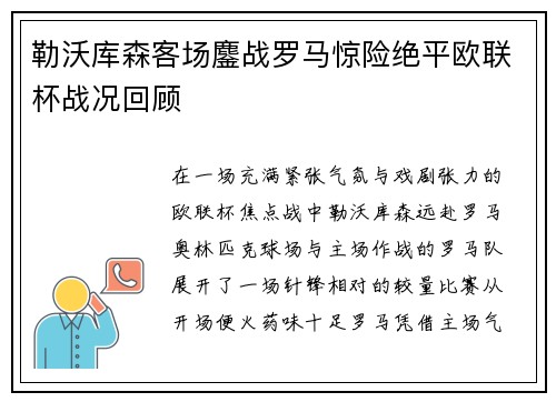 勒沃库森客场鏖战罗马惊险绝平欧联杯战况回顾 勒沃库森客场鏖战罗马惊险绝平欧联杯战况回顾