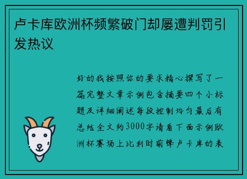 卢卡库欧洲杯频繁破门却屡遭判罚引发热议 卢卡库欧洲杯频繁破门却屡遭判罚引发热议