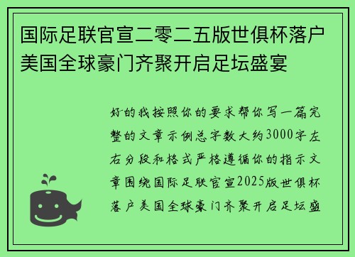 国际足联官宣二零二五版世俱杯落户美国全球豪门齐聚开启足坛盛宴 国际足联官宣二零二五版世俱杯落户美国全球豪门齐聚开启足坛盛宴