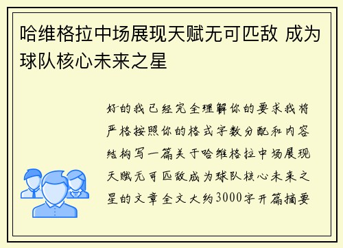 哈维格拉中场展现天赋无可匹敌 成为球队核心未来之星 哈维格拉中场展现天赋无可匹敌 成为球队核心未来之星