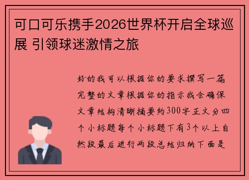 可口可乐携手2026世界杯开启全球巡展 引领球迷激情之旅 可口可乐携手2026世界杯开启全球巡展 引领球迷激情之旅
