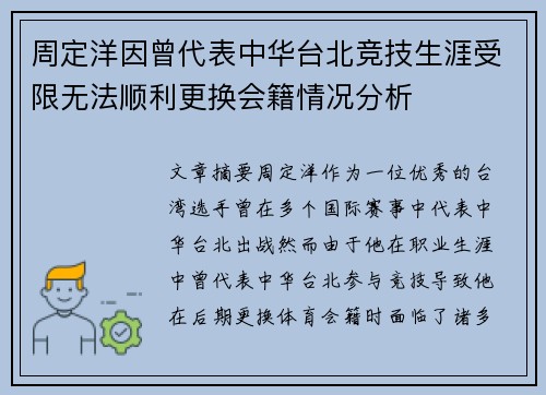 周定洋因曾代表中华台北竞技生涯受限无法顺利更换会籍情况分析 周定洋因曾代表中华台北竞技生涯受限无法顺利更换会籍情况分析