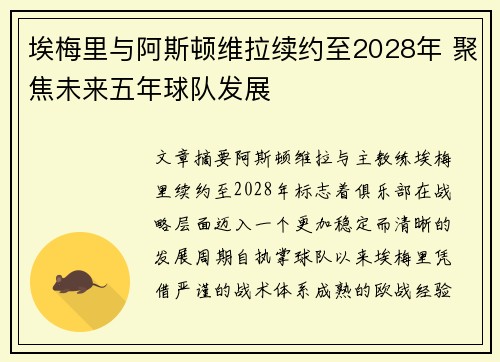 埃梅里与阿斯顿维拉续约至2028年 聚焦未来五年球队发展