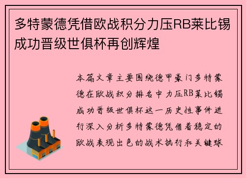 多特蒙德凭借欧战积分力压RB莱比锡成功晋级世俱杯再创辉煌 多特蒙德凭借欧战积分力压RB莱比锡成功晋级世俱杯再创辉煌