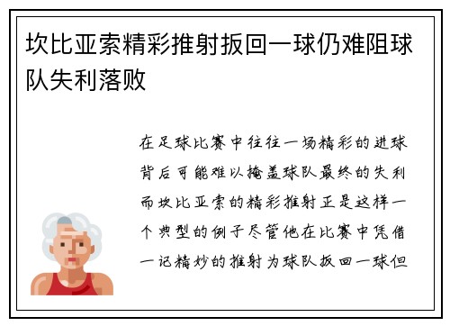 坎比亚索精彩推射扳回一球仍难阻球队失利落败