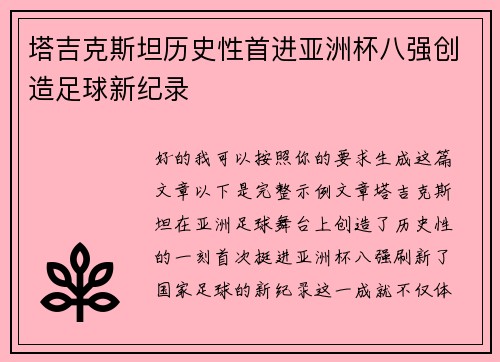 塔吉克斯坦历史性首进亚洲杯八强创造足球新纪录 塔吉克斯坦历史性首进亚洲杯八强创造足球新纪录