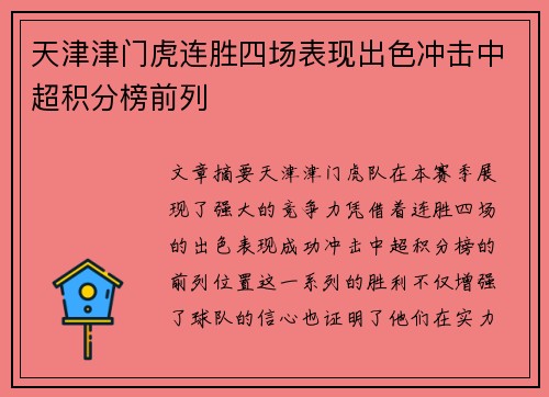 天津津门虎连胜四场表现出色冲击中超积分榜前列 天津津门虎连胜四场表现出色冲击中超积分榜前列