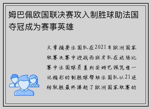 姆巴佩欧国联决赛攻入制胜球助法国夺冠成为赛事英雄