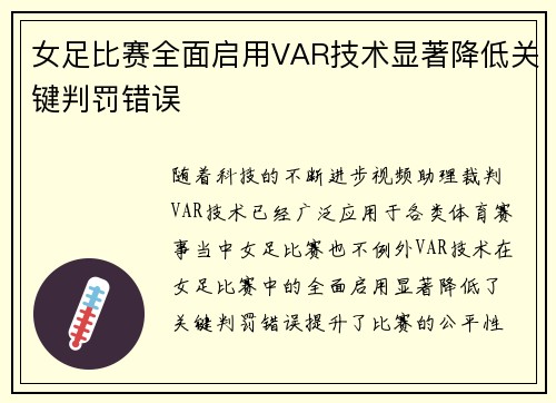 女足比赛全面启用VAR技术显著降低关键判罚错误
