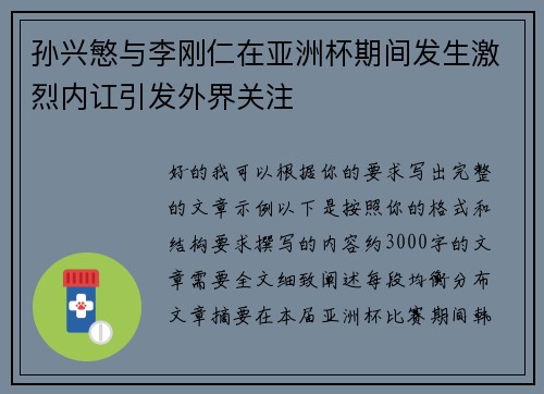 孙兴慜与李刚仁在亚洲杯期间发生激烈内讧引发外界关注 孙兴慜与李刚仁在亚洲杯期间发生激烈内讧引发外界关注