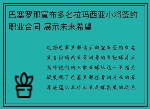 巴塞罗那宣布多名拉玛西亚小将签约职业合同 展示未来希望