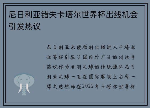 尼日利亚错失卡塔尔世界杯出线机会引发热议 尼日利亚错失卡塔尔世界杯出线机会引发热议