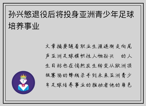 孙兴慜退役后将投身亚洲青少年足球培养事业 孙兴慜退役后将投身亚洲青少年足球培养事业