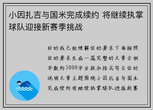 小因扎吉与国米完成续约 将继续执掌球队迎接新赛季挑战 小因扎吉与国米完成续约 将继续执掌球队迎接新赛季挑战