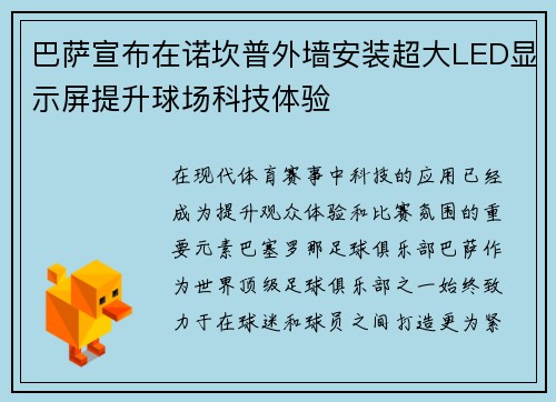巴萨宣布在诺坎普外墙安装超大LED显示屏提升球场科技体验 巴萨宣布在诺坎普外墙安装超大LED显示屏提升球场科技体验