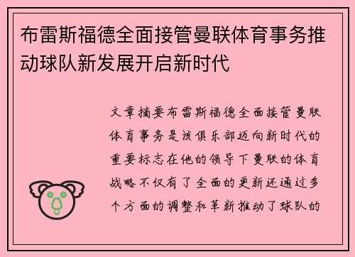 布雷斯福德全面接管曼联体育事务推动球队新发展开启新时代 布雷斯福德全面接管曼联体育事务推动球队新发展开启新时代