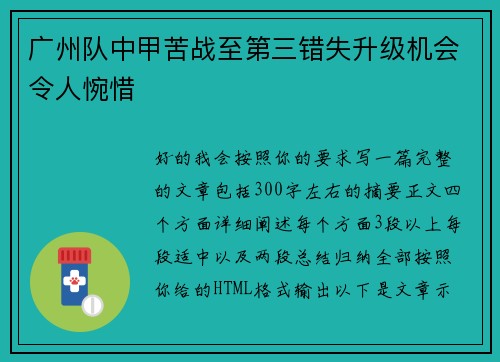 广州队中甲苦战至第三错失升级机会令人惋惜 广州队中甲苦战至第三错失升级机会令人惋惜