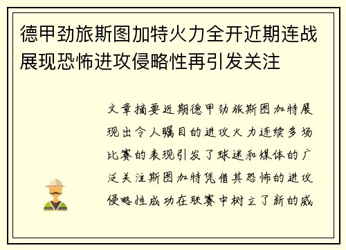 德甲劲旅斯图加特火力全开近期连战展现恐怖进攻侵略性再引发关注