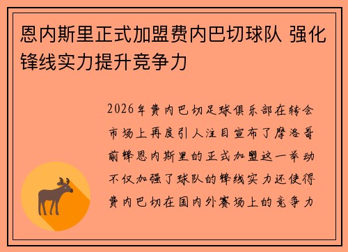恩内斯里正式加盟费内巴切球队 强化锋线实力提升竞争力 恩内斯里正式加盟费内巴切球队 强化锋线实力提升竞争力