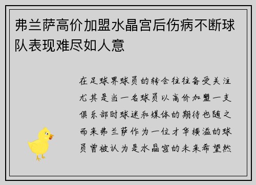 弗兰萨高价加盟水晶宫后伤病不断球队表现难尽如人意 弗兰萨高价加盟水晶宫后伤病不断球队表现难尽如人意