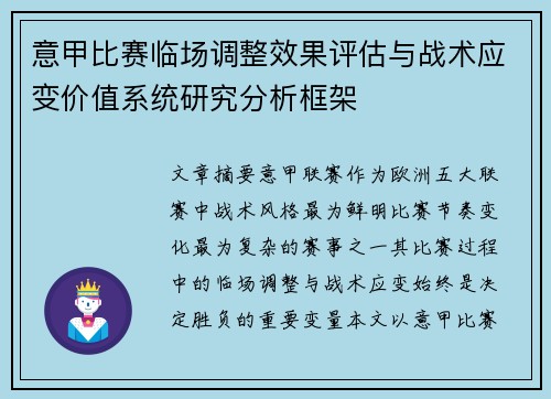 意甲比赛临场调整效果评估与战术应变价值系统研究分析框架