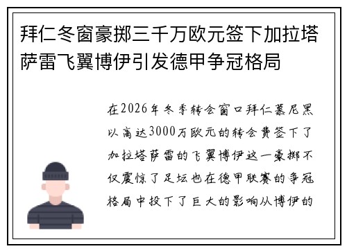 拜仁冬窗豪掷三千万欧元签下加拉塔萨雷飞翼博伊引发德甲争冠格局 拜仁冬窗豪掷三千万欧元签下加拉塔萨雷飞翼博伊引发德甲争冠格局