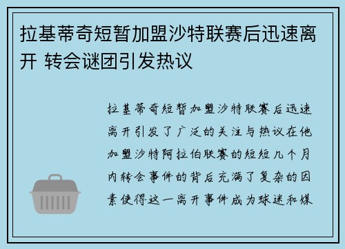拉基蒂奇短暂加盟沙特联赛后迅速离开 转会谜团引发热议 拉基蒂奇短暂加盟沙特联赛后迅速离开 转会谜团引发热议