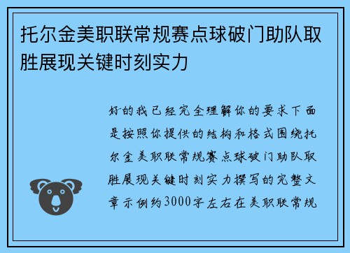 托尔金美职联常规赛点球破门助队取胜展现关键时刻实力 托尔金美职联常规赛点球破门助队取胜展现关键时刻实力