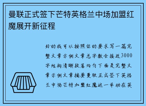 曼联正式签下芒特英格兰中场加盟红魔展开新征程 曼联正式签下芒特英格兰中场加盟红魔展开新征程
