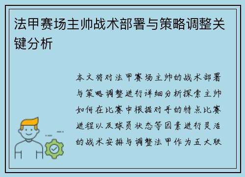 法甲赛场主帅战术部署与策略调整关键分析 法甲赛场主帅战术部署与策略调整关键分析