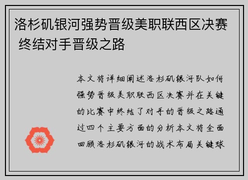 洛杉矶银河强势晋级美职联西区决赛 终结对手晋级之路 洛杉矶银河强势晋级美职联西区决赛 终结对手晋级之路