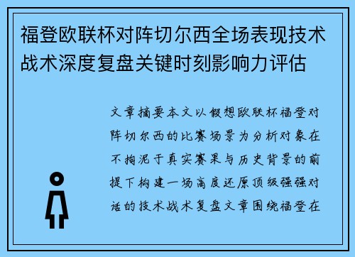 福登欧联杯对阵切尔西全场表现技术战术深度复盘关键时刻影响力评估