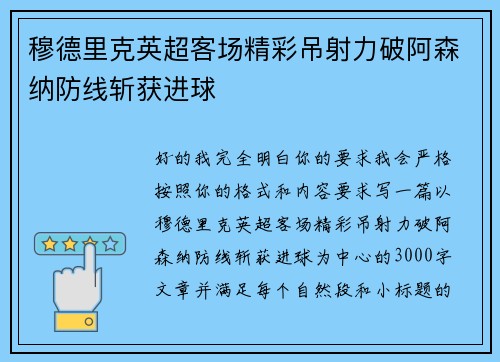 穆德里克英超客场精彩吊射力破阿森纳防线斩获进球